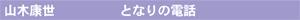 山木康世　となりの電話